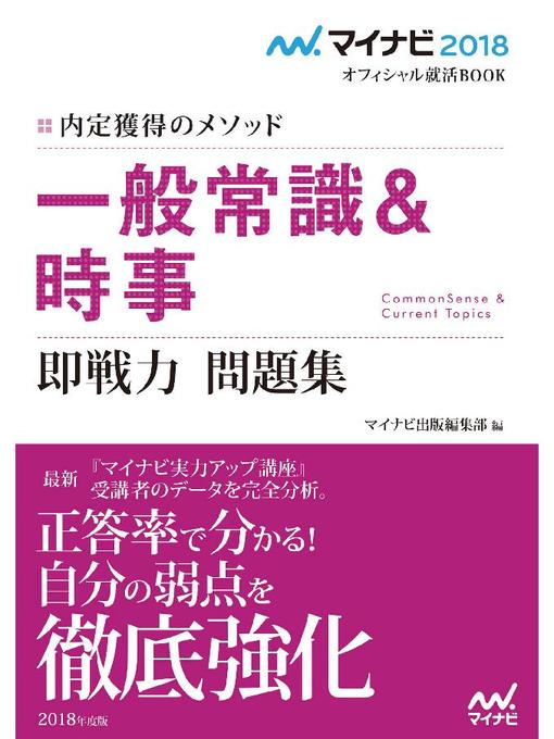 マイナビ出版編集部作のマイナビ2018オフィシャル就活BOOK 内定獲得のメソッド 一般常識&時事 即戦力問題集の作品詳細 - 貸出可能